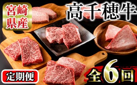 ＜定期便・6回(連続)＞高千穂牛・定期便(6ヶ月)国産 宮崎県産 宮崎牛 牛肉 イチボ ランプ モモ サーロイン ステーキ A4 和牛【MT008】【JAみやざき 高千穂牛ミートセンター】