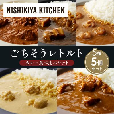 ふるさと納税 岩沼市 5種  レトルト カレー アソート (35)各1個 にしき [No.5704-1603]