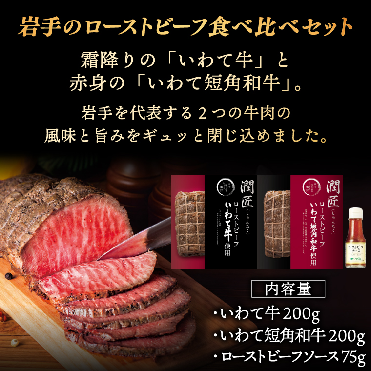 ローストビーフ 食べ比べ 400g いわて牛 いわて短角和牛 ソース付き ★ジャパン・フード・セレクション グランプリ受賞★ 牛肉 人気 和牛 モモ肉 ローストビーフ セット ギフト 冷凍 人気 おす