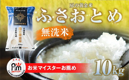 
【新米】令和6年産 房の黄金米「ふさおとめ」10kg 千葉県 山武市 ふるさと納税 SMBR002
