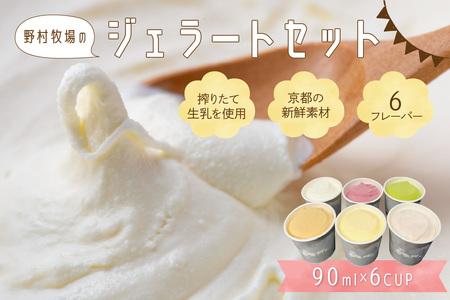 野村牧場ジェラート6個セット ジェラート