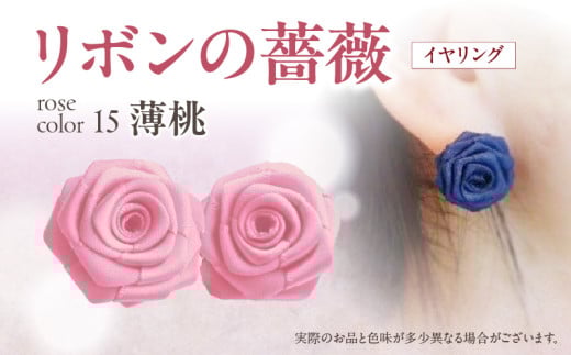 「リボンの薔薇」プチローズの耳飾り＊イヤリング（15）薄桃 アクセサリー デザイン プレゼント かわいい おしゃれ バラ ワンポイント お花 花型 普段使い お祝い 22色 手作り 奈良県 生駒市 送料無料