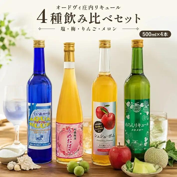 SC0721　オードヴィ庄内 リキュール4種セット【アクアブルー、うめおばこ、シュシュポム、メロメロー】計4本(各500ml×1本)