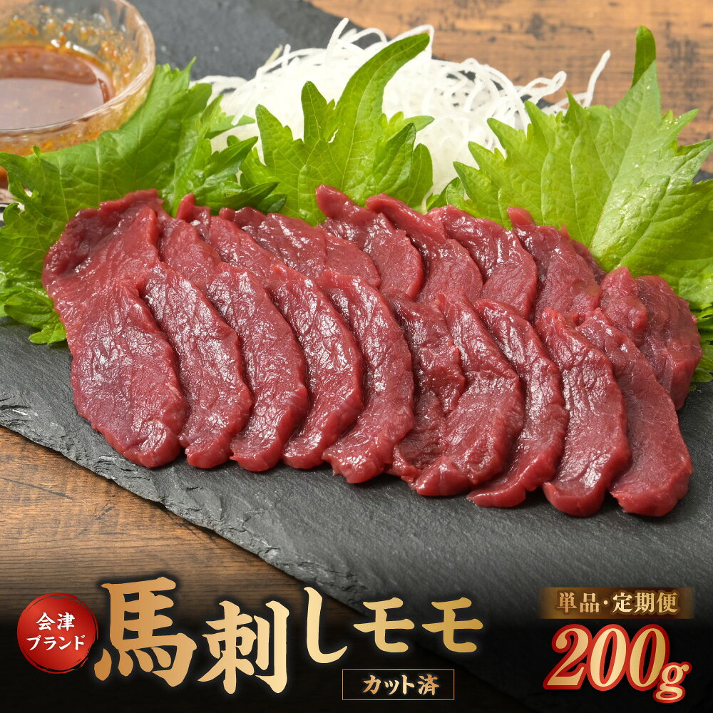 【ふるさと納税】[日本三大馬刺し 会津] 会津ブランド馬刺し (モモ 100g×2 冷蔵／冷凍)｜会津若松市 特産 名物 馬肉 国産 赤身 馬刺し 馬肉 馬 肉刺し 馬刺身 タレ付 本場 ギフト 贈答用 会津 ヘルシー スライス カット [0457-0458]