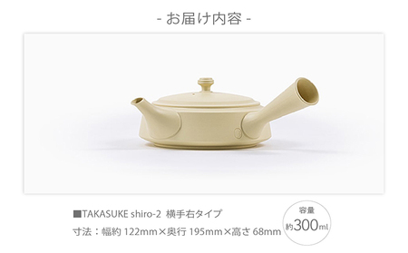 常滑焼急須　TAKASUKE　（shiro-2 横手右） 常滑焼 急須 シンプルデザイン おしゃれ 焼き物 特産品 贈り物 プレゼント 高資陶苑 TOKONAME 茶器 和食器 陶器 陶磁器 ティーポ