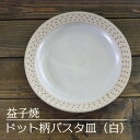 【ふるさと納税】益子焼　ドット柄パスタ皿（白）(AS004-1)