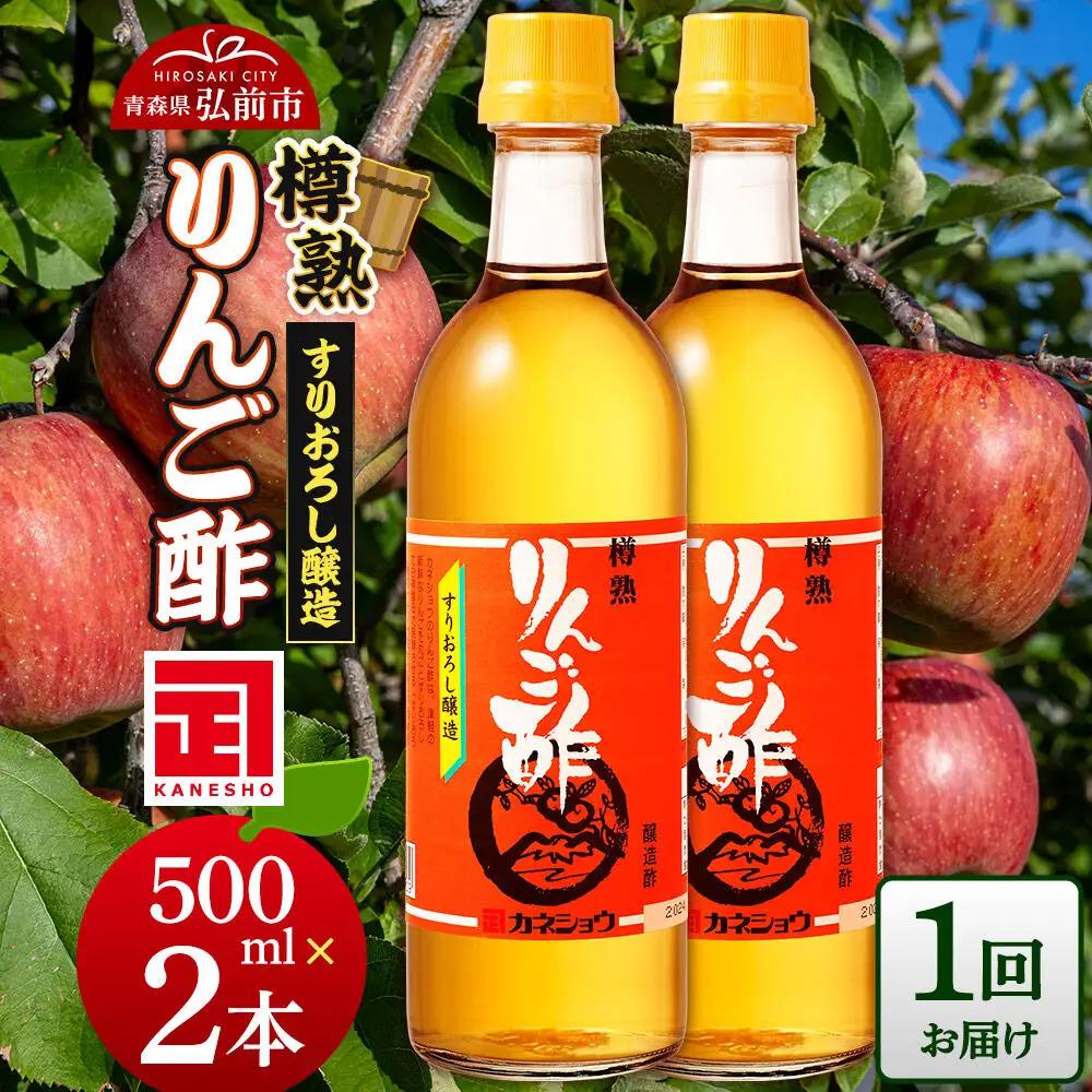 樽熟りんご酢 500ml×2本 青森県 弘前市