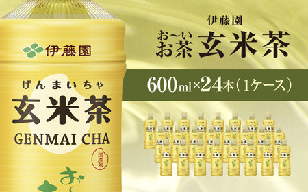 伊藤園玄米茶 ペットボトル 600ml×24本 | 玄米茶
