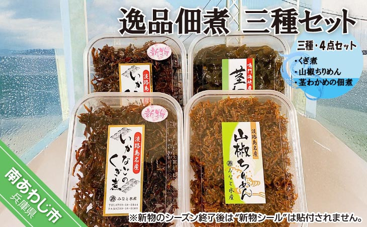 
            逸品佃煮　三種・４点セット （くぎ煮・山椒ちりめん・茎わかめの佃煮）
          