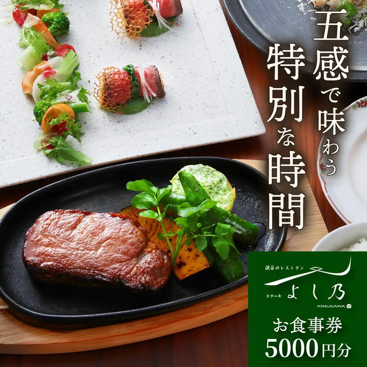 [渓谷のレストラン ステーキよし乃] お食事券 5千円分｜ステーキ コース料理 飛騨牛 松坂牛 食事券 チケット 利用券 クーポン 観光 旅行 ランチ ディナー 食事 会食 記念日 よし乃 日光市 鬼怒川 [0626]