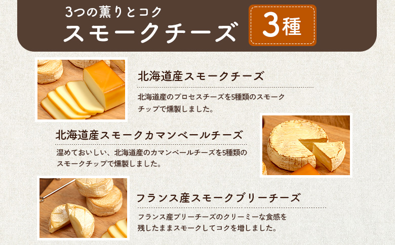 【定期便：全3回】スモークチーズセット【63001202】 定期便(3回配送)