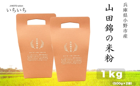 米粉 山田錦の米粉 1kg グルテンフリー 米粉
