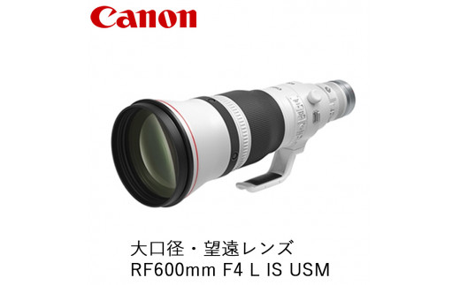 Canon 大口径・望遠レンズ RF600mm F4 L IS USM ｜ キヤノン Canon 交換 カメラ レンズ  一眼 写真 撮影