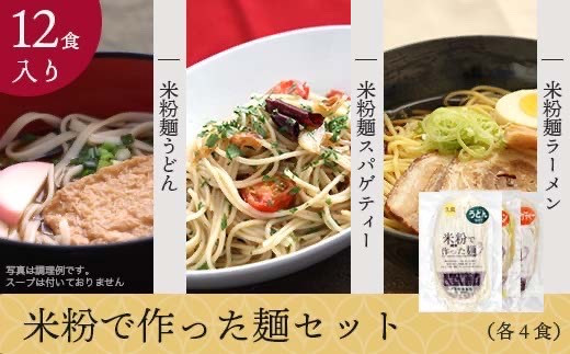 
[10-C8] グルテンフリー米粉麺詰合せセット
