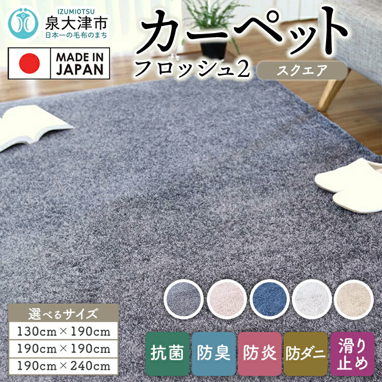 【ふるさと納税】【選べるサイズ・カラー】カーペット フロッシュ2 | カーペット ラグ 絨毯 日本製 国産 敷物 新生活 アース防ダニ 抗菌防臭 防炎 滑り止め 床暖ホットカーペット対応