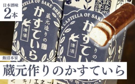 酒々井 の 酒蔵 飯沼本家 の 日本酒 カステラ「 蔵元造りのかすていら 」（ 日本酒味 2本 ）