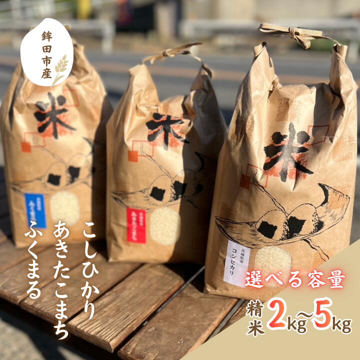 【ふるさと納税】令和7年度茨城県鉾田市産「こしひかり」「あきたこまち」「ふくまる」（精米） 2~5kg