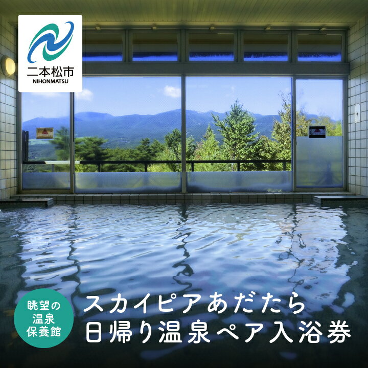 【ふるさと納税】 眺望の温泉 保養館「スカイピアあだたら」日帰り温泉 ペア入浴券 岳温泉 日帰り温泉 日帰り 温泉 旅行 入浴施設 入浴 人気 ランキング おすすめ お中元 お歳暮 ギフト 二本松市 ふくしま 福島県 送料無料 【道の駅「安達」智恵子の里】