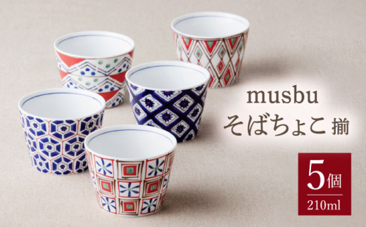 ＼食環境プロデューサー監修／【美濃焼】musbu そばちょこ 揃 5柄セット 29240【前畑】≪多治見市≫ 食器 フリーカップ 蕎麦猪口 [TBY001]
