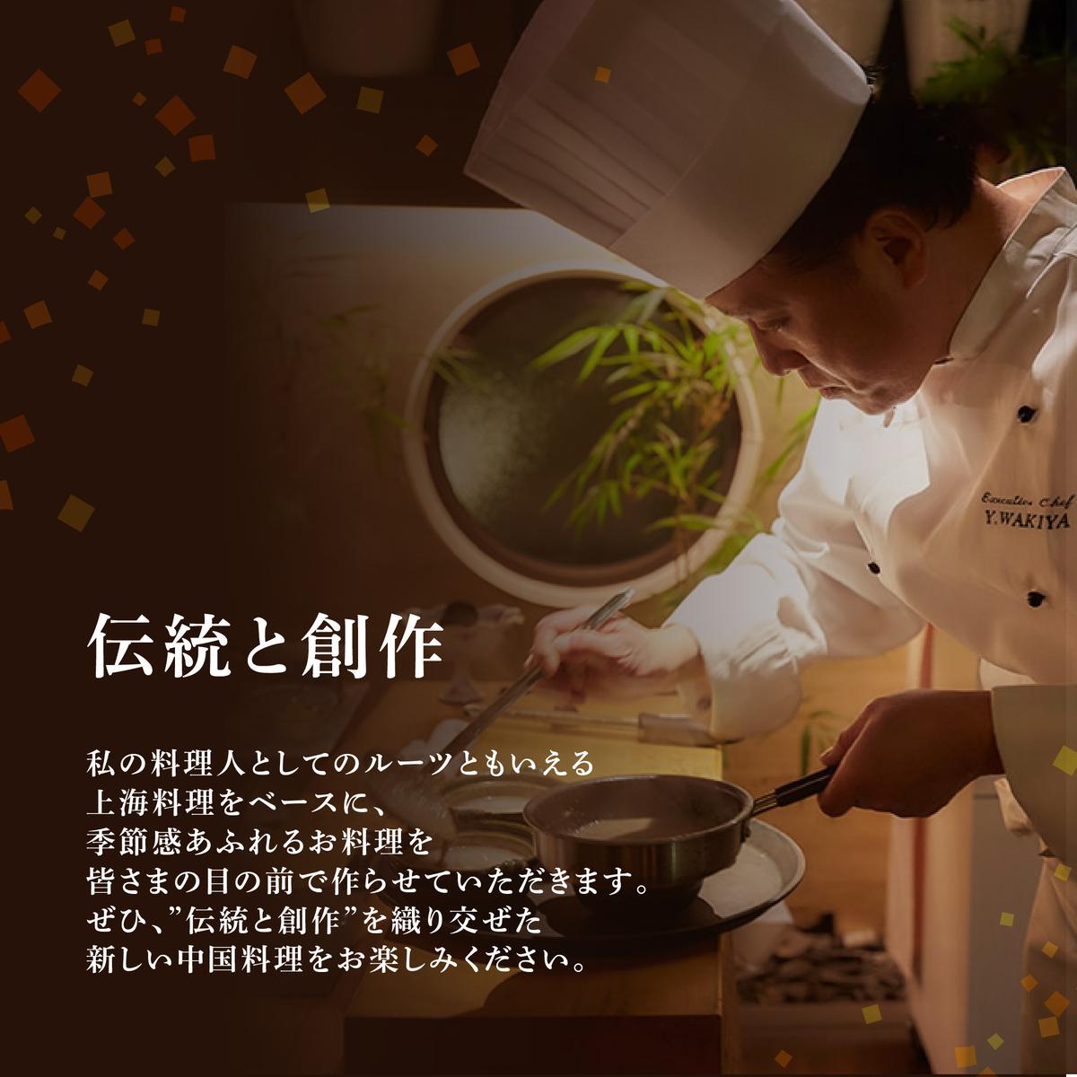 【東銀座　中国料理】Ginza脇屋 巨匠脇屋友詞の集大成の新店舗「別海町コース」食事券1名様分 ※2名以上で利用可【CC0000235】（ふるさと納税 レストラン 東京 コース料理）