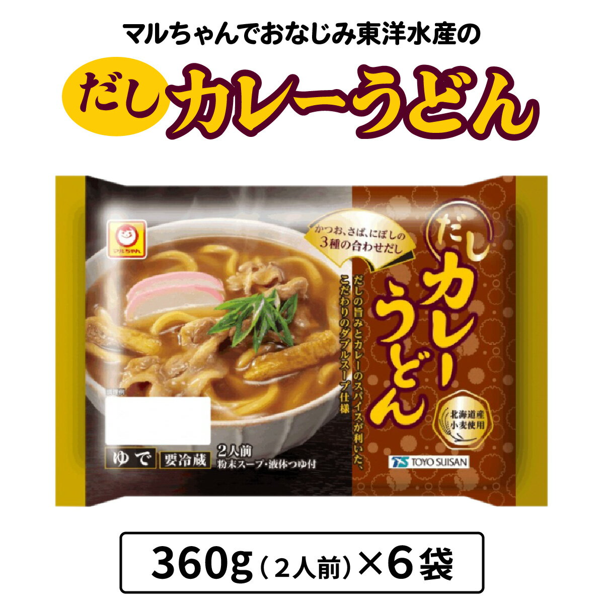 【ふるさと納税】だしカレーうどん 360g (2人前)×6袋 合計2160g (12人前)｜東洋水産 うどん 生麺 伊勢原市 [0619r]