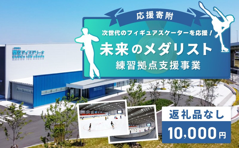 ON0002 【返礼品なし】次世代のフィギュアスケーターを応援！未来のメダリスト練習拠点支援プロジェクト（大阪府泉佐野市）　