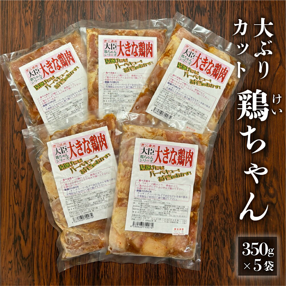 【ふるさと納税】炭火焼肉大臣の大きめカット鶏ちゃん（350g×5袋）けいちゃん ケイちゃん けーちゃん ケーちゃん 味付け 味付き 焼くだけ 簡単料理 下呂市 ソウルフード 郷土料理 おすすめ おかず 食べ比べ 飛騨 やましげ 下呂温泉