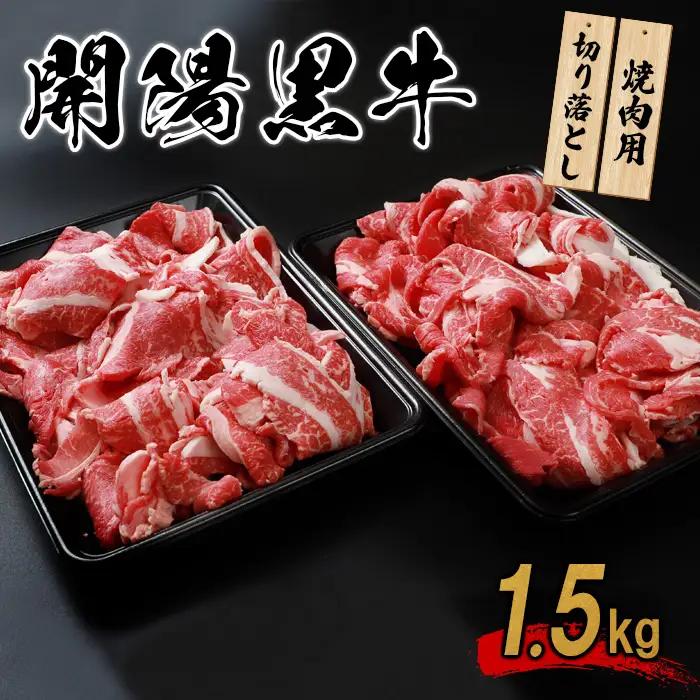 【焼肉用】開陽黒牛切り落とし×1.5kg【14029AA0101】