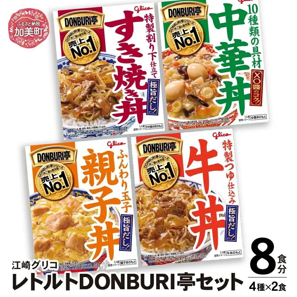 レトルト グリコ DONBURI亭セット 8食入り