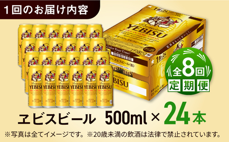 【全8回定期便】サッポロ ヱビスビール 500ml×24缶  合計192缶  /ビール お酒  エビス 大分 日田 サッポロビール / [ARDC062]