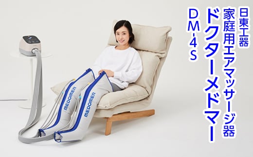【スカイグレー】家庭用エアマッサージ器　ドクターメドマー　DM-4S｜日東工器　栃木県　さくら市　送料無料　ギフト