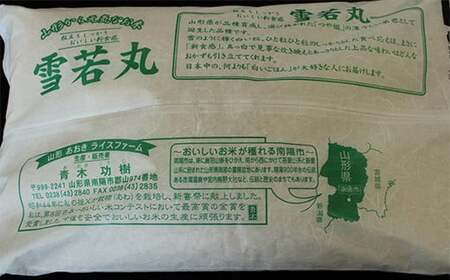 【令和7年産 新米 先行予約】 【金賞受賞農家】 特別栽培米 雪若丸 5kg 《令和7年10月上旬～発送》 『あおきライスファーム山形』 山形南陽産 米 白米 精米 ご飯 農家直送 山形県 南陽市 [