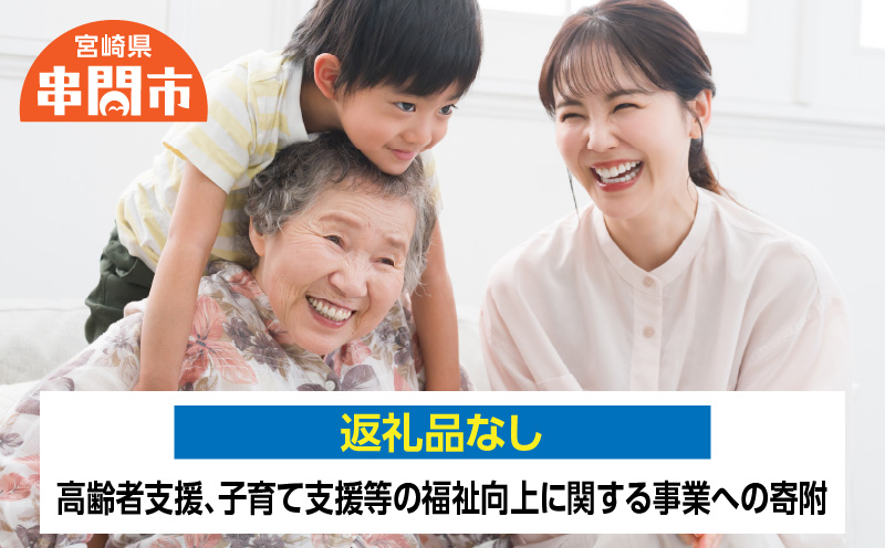<返礼品なし>　1口5,000円　高齢者支援、子育て支援等の福祉向上に関する事業への寄附_K052-006-05