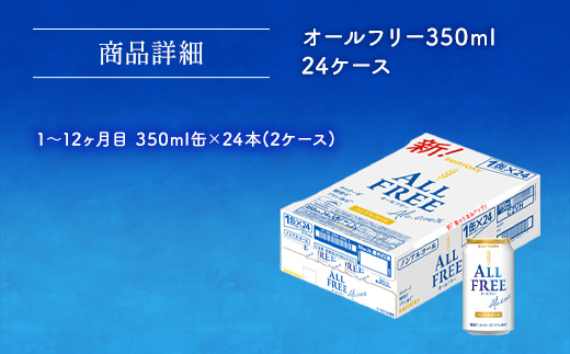 AA031 オールフリー350ml（12か月定期便、計12回お届け合計24ケース）　　ビール　ノンアルコール　サントリー