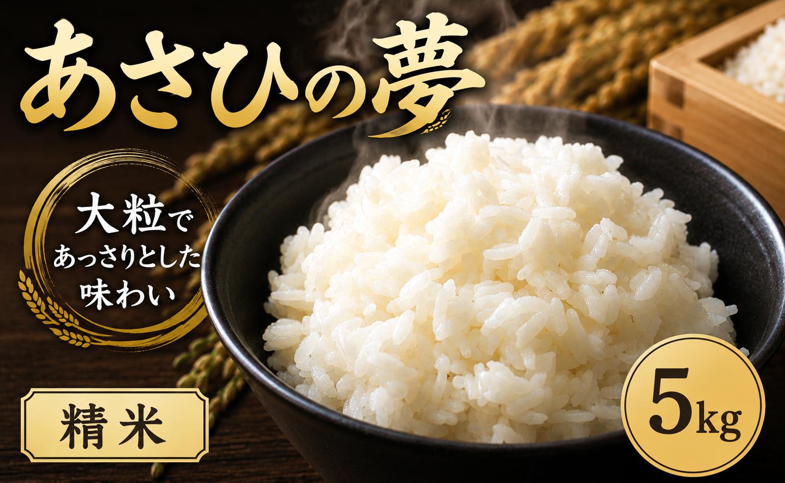 
                  【最短1週間以内発送！】 あさひの夢 5kg 【精米】  令和7年産 1袋 白米 米 お米 ライス 5キロ 米5kg ごはん こめ コメ はくまい kome okome ※ ブランド米 おむすび おにぎり 国産 飯 おこめ 弁当 埼玉県産 関東 有限会社五月女米穀 埼玉県 羽生市
                