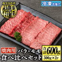 【ふるさと納税】鹿児島産黒毛和牛 食べ比べ焼肉セット(計600g・バラカルビ・モモ焼肉各種300g×1P) 国産 牛 牛肉 肉 味付き BBQ 炒め物 冷凍 冷凍便 カルビ 詰め合わせ【お肉の直売所 伊佐店】