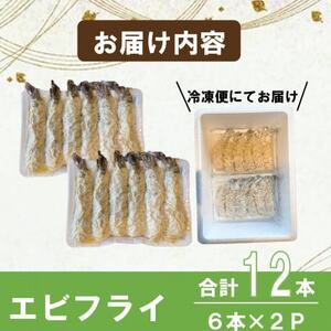 エビフライ 12本(6本×2パック) 揚げるだけでプリプリ食感とえび本来の旨味 無保水 生パン粉 [配送不可地域：離島]