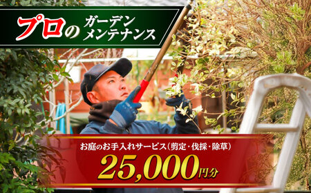 お庭のお手入れサービス（剪定・伐採・除草）25,000円分【堀造園】[AYCY004]