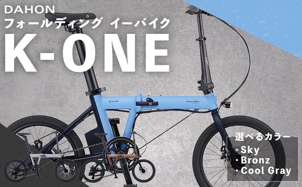
                  ＜ R8年熊本地震復興支援 ＞【 選べるカラー 】 DAHON International フォールディング イーバイク K-ONE 20インチ （ Sky / Bronz / Cool Gray ） 自転車 電動自転車 電動アシスト自転車 電動 電動アシスト 折りたたみ自転車 折りたたみ 通勤 通学 日常使い コンパクト
                