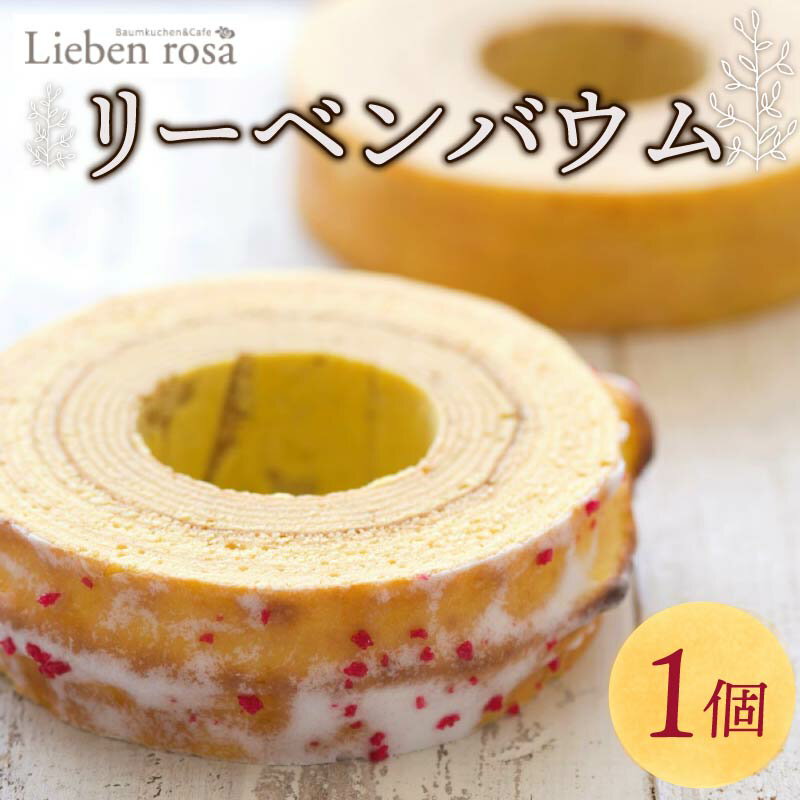【ふるさと納税】 バウムクーヘン 1ホール バームクーヘン リーベンバウム ギフト スイーツ 焼き菓子 洋菓子 お菓子 プレゼント 贈り物 誕生日 記念日 お祝い パーティー デザート しっとり ふわふわ 濃厚 高級感 おすすめ 美味しい 藤枝市 静岡県