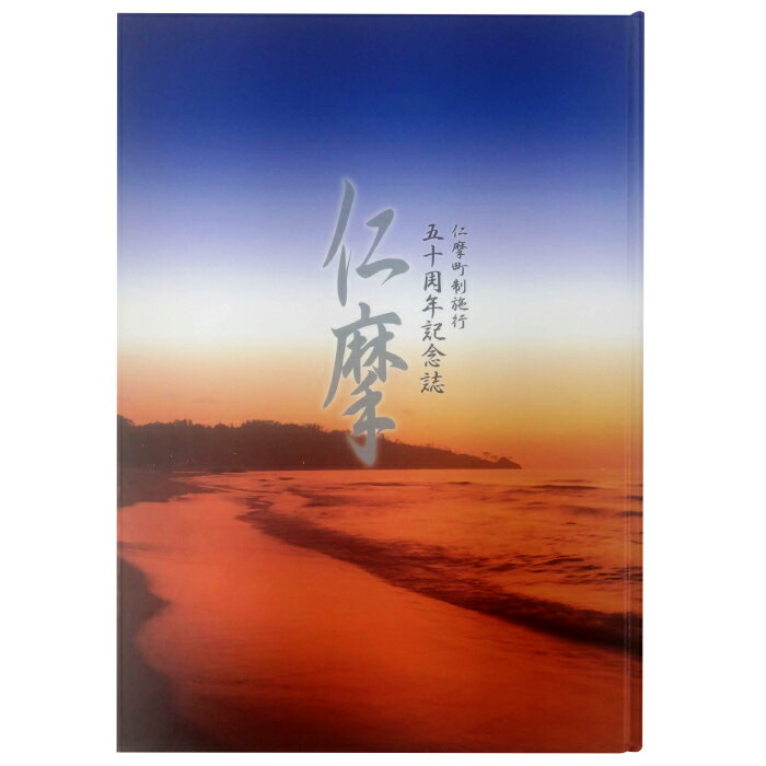 【ふるさと納税】仁摩町制施行50周年記念誌「仁摩」 本 書籍 歴史 遺跡 シリーズ 1冊 調査研究 歴史書 解説書 資料 写真 島根県 大田市 仁摩町