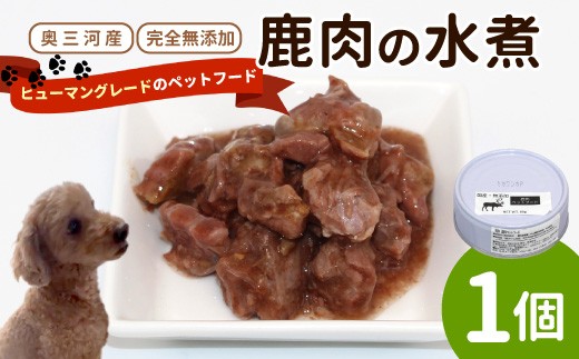 国産鹿肉100%使用！無添加 安心・安全 犬用 鹿水煮 1缶 ペットフード 鹿 鹿肉 しか シカ ネコ 猫 ねこ　-233