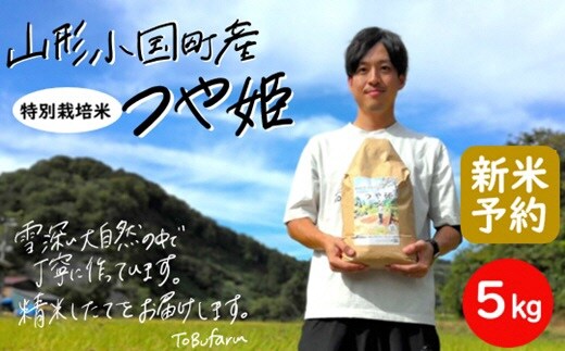 
										
										【令和６年新米 先行予約】山形県小国町産 つや姫・5kg
									