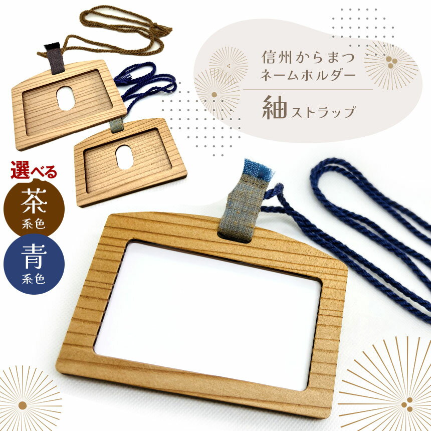【ふるさと納税】【選べる色】ネームホルダー紬ストラップ ｜ ふるさと納税 長野県 松本市 信州 木工 伝統 民藝 職人技 ストラップ 名刺 工芸品