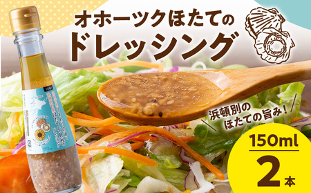 うま塩！北竜町産 ひまわりの油と 浜頓別町産 ほたて 干貝柱 の ドレッシング 150ml×2本 ホタテ 帆立 貝柱 オイル 調味料 ひまわり油 塩味 北海道ふるさと納税 