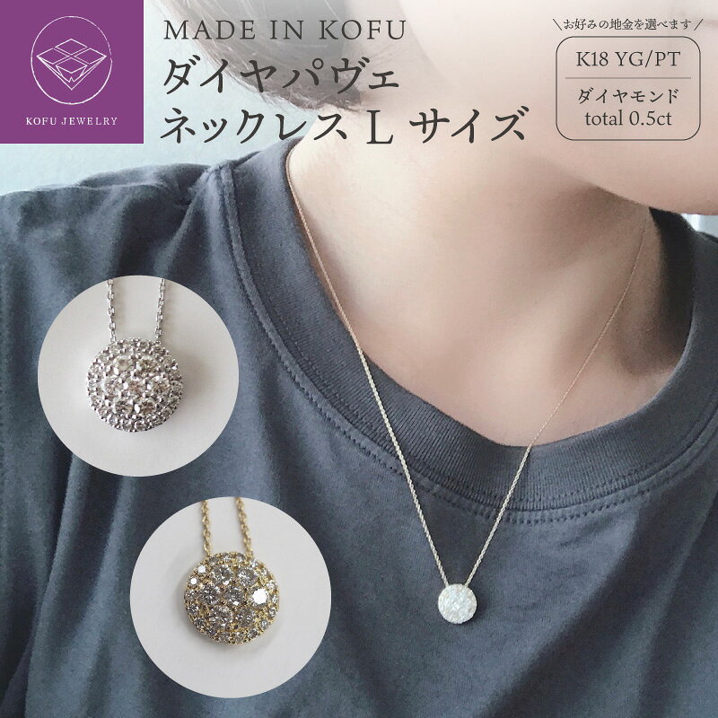 【ふるさと納税】＜ 甲府ジュエリー ＞ ネックレス ペンダント ジュエリー アクセサリー レディース ダイヤモンド 0.5カラット K18 プラチナ イエローゴールド パヴェ Lサイズ ジュエリーケース付 鑑別書付 保証書付 認定証付 k121-009