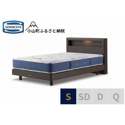 ふるさと納税 小山町 【シモンズ】ベッド シングル ダーク