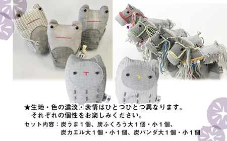 南部炭染 炭入りの手作り人形 炭袋と馬セット 【こしぇる工房add】 ／ 手作り 人形 ふくろう パンダ かえる 馬 プチギフト