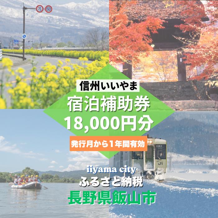 信州いいやま宿泊補助券18,000円分（T-3）