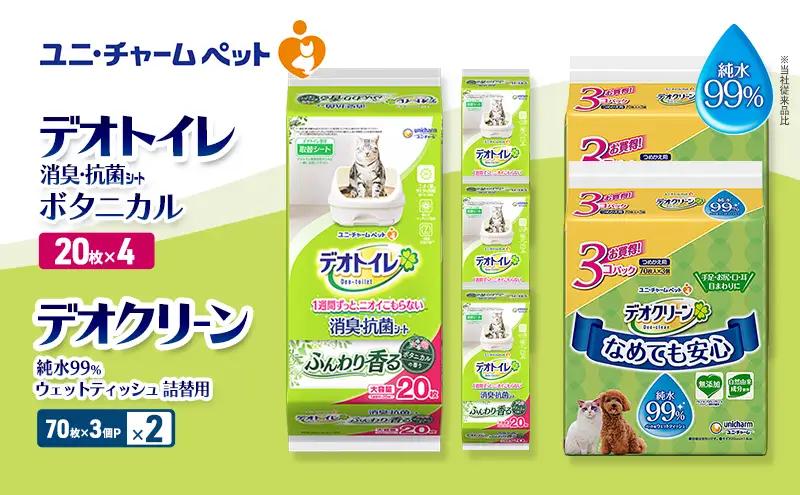 ペットシーツ デオトイレ ユニ・チャーム 猫用 【ボタニカル20枚×4 / 詰替70枚×3個P】ペットシーツ